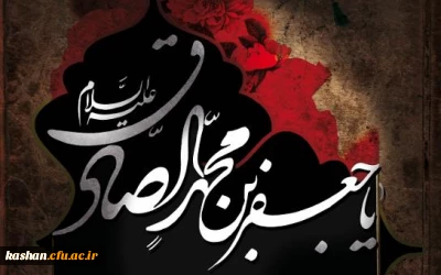 شهادت امام جعفر صادق(ع)  بنیانگذار مذهب شیعه تسلیت باد.