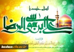 فرا رسیدن دهه کرامت / از ولادت حضرت فاطمه معصومه (س) تا  ولادت امام رضا (ع)