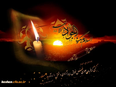 شهادت امام نهم حضرت جواد الأئمه (علیه السلام)