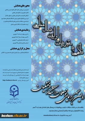اولین گردهمایی نومعلمان دانشگاه فرهنگیان با عنوان نگاهی به تجربیات اولین سال معلمی