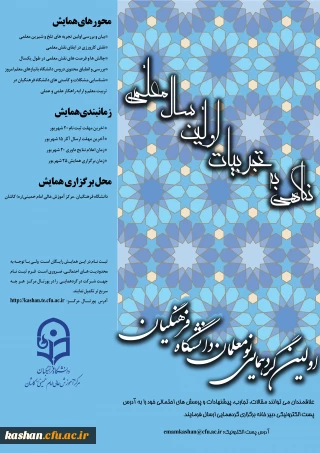 اولین گردهمایی نومعلمان دانشگاه فرهنگیان با عنوان نگاهی به تجربیات اولین سال معلمی