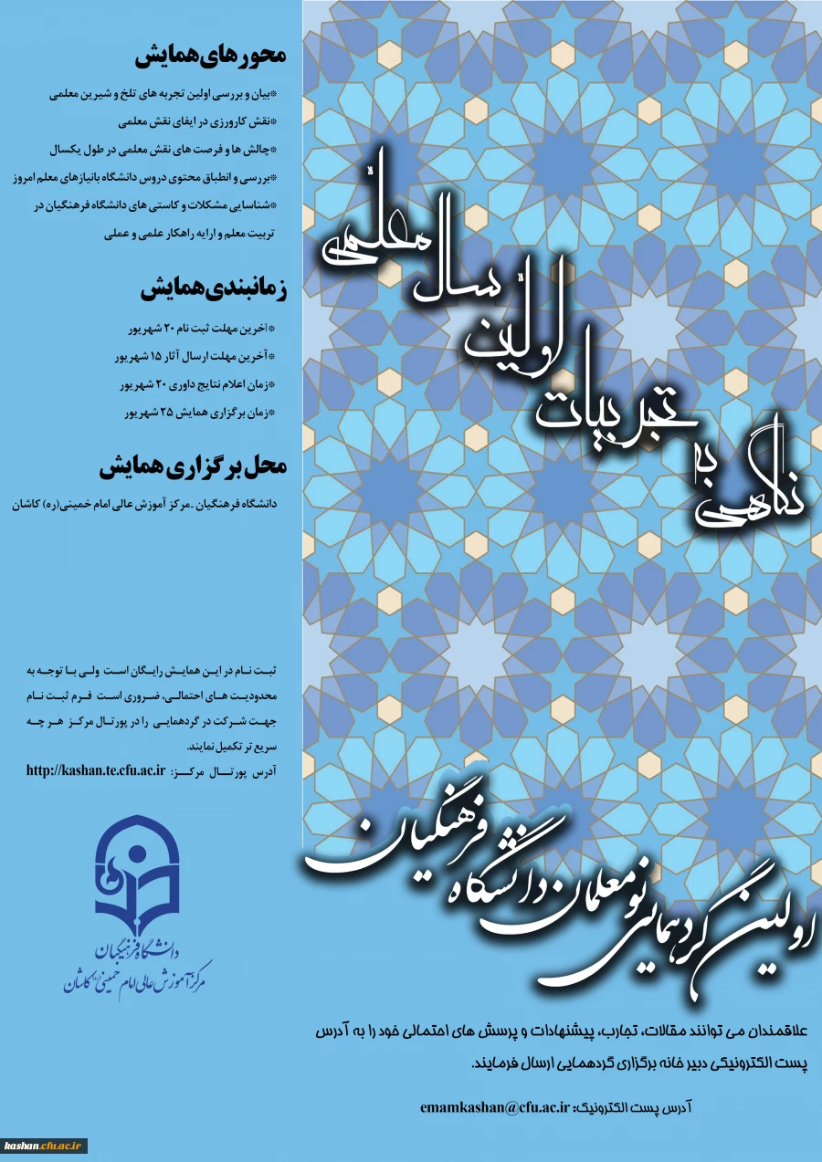 اولین گردهمایی نومعلمان دانشگاه فرهنگیان با عنوان نگاهی به تجربیات اولین سال معلمی 2