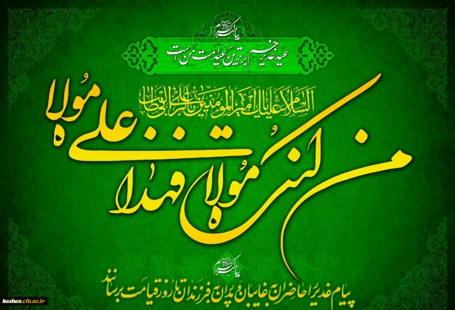 عید غدیر خم