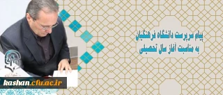 پیام سرپرست دانشگاه فرهنگیان به مناسبت آغاز سال تحصیلی