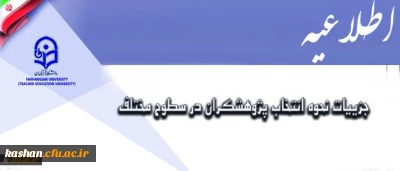 معاونت پژوهش و فناوری اعلام کرد:

جزییات نحوه انتخاب پژوهشگران در سطوح مختلف