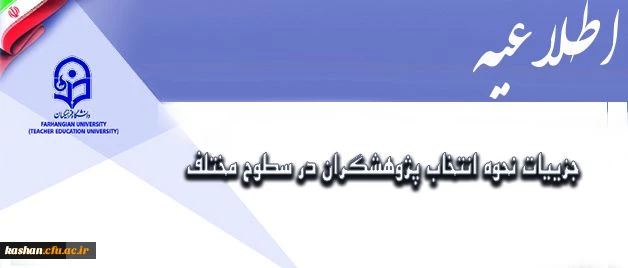 معاونت پژوهش و فناوری اعلام کرد:

جزییات نحوه انتخاب پژوهشگران در سطوح مختلف