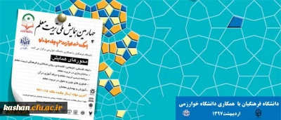 معاونت پژوهشی و فناوری دانشگاه فرهنگیان اعلام کرد:

برگزاری چهارمین همایش ملی تربیت معلم با همکاری دانشگاه خوارزمی، اردیبهشت 97