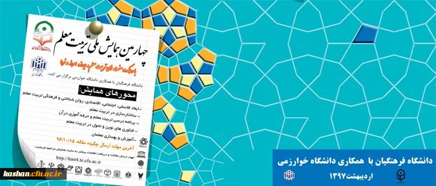 معاونت پژوهشی و فناوری دانشگاه فرهنگیان اعلام کرد:

برگزاری چهارمین همایش ملی تربیت معلم با همکاری دانشگاه خوارزمی، اردیبهشت 97