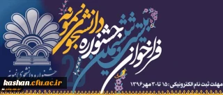 معاون دانشجویی دانشگاه فرهنگیان اعلام کرد:
دانشجو معلمان برای شرکت در جشنواره دانشجوی نمونه کشوری تا 30 مهر اقدام کنند