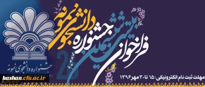 معاون دانشجویی دانشگاه فرهنگیان اعلام کرد:
دانشجو معلمان برای شرکت در جشنواره دانشجوی نمونه کشوری تا 30 مهر اقدام کنند