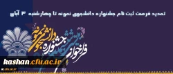 تمدید مهلت شرکت در بیست و ششمین دوره جشنواره دانشجوی نمونه:
فرصت ثبت نام جشنواره دانشجوی نمونه تا پایان وقت اداری روز 3 آبان تمدید شد