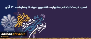 تمدید مهلت شرکت در بیست و ششمین دوره جشنواره دانشجوی نمونه:
فرصت ثبت نام جشنواره دانشجوی نمونه تا پایان وقت اداری روز 3 آبان تمدید شد