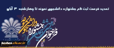 تمدید مهلت شرکت در بیست و ششمین دوره جشنواره دانشجوی نمونه:
فرصت ثبت نام جشنواره دانشجوی نمونه تا پایان وقت اداری روز 3 آبان تمدید شد