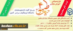 با اعلام نهاد نمایندگی مقام معظم رهبری و با هدف توانمند سازی دانشجومعلمان:

ثبت نام چهارمین دوره معرفتی آموزش مجازی حیات طیبه به صورت متمرکز و سراسری آغاز شد