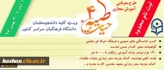 با اعلام نهاد نمایندگی مقام معظم رهبری و با هدف توانمند سازی دانشجومعلمان:

ثبت نام چهارمین دوره معرفتی آموزش مجازی حیات طیبه به صورت متمرکز و سراسری آغاز شد