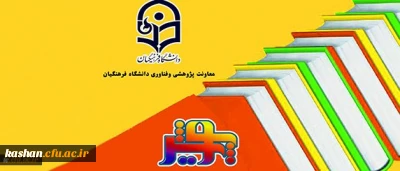 همزمان با هفته پژوهش در کرمان برگزار می شود

دومین جشنواره نوآوریهای علمی – پژوهشی دانشجویان