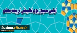 معاونت نظارت و ارزیابی و تضمین کیفیت دانشگاه برگزار می کند.
اولین سمپوزیوم تطبیقی تربیت معلم در اصفها