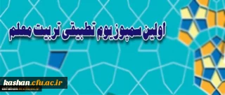 معاونت نظارت و ارزیابی و تضمین کیفیت دانشگاه برگزار می کند.
اولین سمپوزیوم تطبیقی تربیت معلم در اصفهان