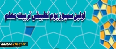 معاونت نظارت و ارزیابی و تضمین کیفیت دانشگاه برگزار می کند.
اولین سمپوزیوم تطبیقی تربیت معلم در اصفهان