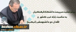 پیام تسلیت سرپرست دانشگاه فرهنگیان درپی زلزله غرب کشور و فقدان دو دانشجومعلم زائرکربلا