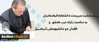 پیام تسلیت سرپرست دانشگاه فرهنگیان درپی زلزله غرب کشور و فقدان دو دانشجومعلم زائرکربلا