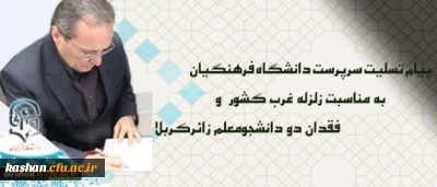 پیام تسلیت سرپرست دانشگاه فرهنگیان درپی زلزله غرب کشور و فقدان دو دانشجومعلم زائرکربلا