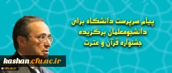 پیام سرپرست دانشگاه برای دانشجومعلمان برگزیده جشنواره قرآن و عترت