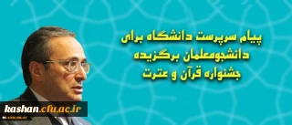پیام سرپرست دانشگاه برای دانشجومعلمان برگزیده جشنواره قرآن و عترت