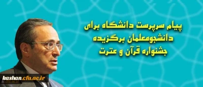 پیام سرپرست دانشگاه برای دانشجومعلمان برگزیده جشنواره قرآن و عترت
