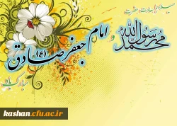 میلاد با سعادت حضرت ختمی مرتبت(ص) و امام جعفر صادق علیه السلام مبارک باد.