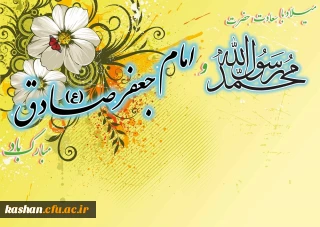هفته وحدت و میلاد با سعادت حضرت ختمی مرتبت (ص) و امام جعفر صادق علیه السلام مبارک باد.