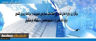 مرکز هوشمند سازی دانشگاه اعلام کرد:
برگزاری دوره های فناوری اطلاعات سازمان مدیریت و برنامه ریزی کشور ویژه کارکنان و دانشجومعلمان دانشگاه فرهنگیان