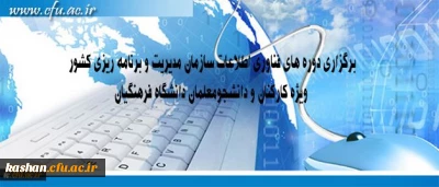 مرکز هوشمند سازی دانشگاه اعلام کرد:
برگزاری دوره های فناوری اطلاعات سازمان مدیریت و برنامه ریزی کشور ویژه کارکنان و دانشجومعلمان دانشگاه فرهنگیان