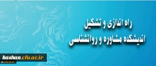 معاونت دانشجویی خبر داد:
راه اندازی و تشکیل اندیشکده روانشناسی و مشاوره