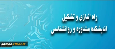 معاونت دانشجویی خبر داد:
راه اندازی و تشکیل اندیشکده روانشناسی و مشاوره