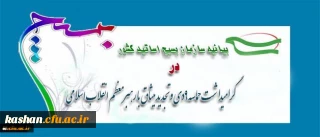 بیانیه بسیج اساتید دانشگاه فرهنگیان به مناسبت 9دی