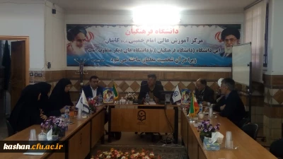 برگزاری جلسه شورای مدیریت پردیس ها و مراکز استان اصفهان در مرکزامام خمینی(ره) کاشان