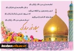 سالروز ولادت سراسر نور حضرت عقیله بنی هاشم زینب کبری(سلام الله علیها) و روز پرستار مبارکباد.