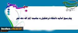 پیام بسیج اساتید دانشگاه فرهنگیان به مناسبت ایام الله دهه فجر