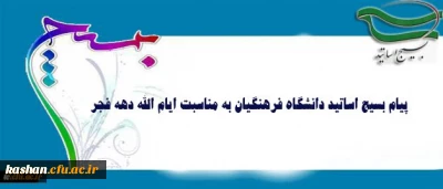 پیام بسیج اساتید دانشگاه فرهنگیان به مناسبت ایام الله دهه فجر