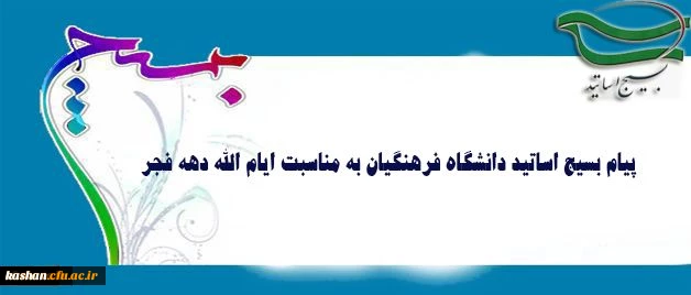 پیام سرپرست دانشگاه فرهنگیان به مناسبت ایام الله دهه فجر و سالگرد پیروزی انقلاب اسلامی:
دهه فجر؛ آئینه ای است که خورشید اسلام در آن درخشید