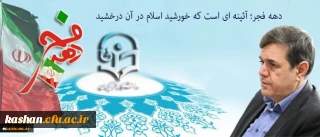 پیام سرپرست دانشگاه فرهنگیان به مناسبت ایام الله دهه فجر و سالگرد پیروزی انقلاب اسلامی:
دهه فجر؛ آئینه ای است که خورشید اسلام در آن درخشید