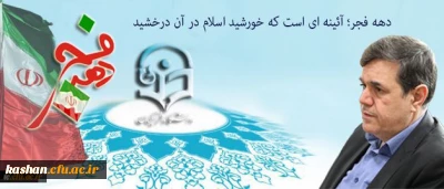 پیام سرپرست دانشگاه فرهنگیان به مناسبت ایام الله دهه فجر و سالگرد پیروزی انقلاب اسلامی:
دهه فجر؛ آئینه ای است که خورشید اسلام در آن درخشید