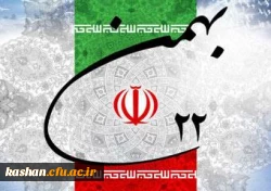دعوت به حضور همگانی در راهپیمایی 22 بهمن