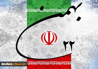 دعوت به حضور همگانی در راهپیمایی 22 بهمن