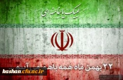 دعوت به حضور همگانی در راهپیمایی 22 بهمن