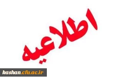 آغاز ثبت نام رشته های ادبی و هنری از جشنواره فرهنگی و اجتماعی اساتید و کارکنان