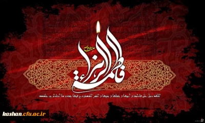 شهادت  حضرت فاطمه زهرا سلام الله علیها تسلیت باد.