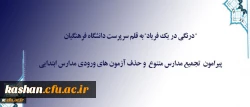 درنگی در یک فریاد به قلم سرپرست دانشگاه فرهنگیان
پیرامون تجمیع مدارس متنوع و حذف آزمون های ورودی مدارس ابتدایی
