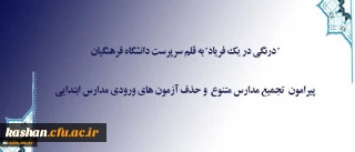 درنگی در یک فریاد به قلم سرپرست دانشگاه فرهنگیان

پیرامون تجمیع مدارس متنوع و حذف آزمون های ورودی مدارس ابتدایی